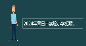 2024年莆田市实验小学招聘紧缺教师招聘公告
