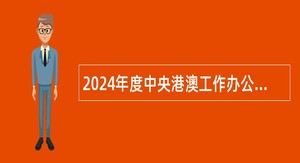 2024年度中央港澳工作办公室港澳研究所招聘工作人员公告