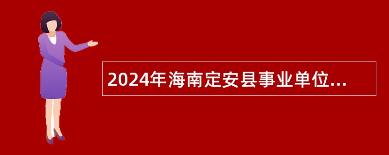 2024年海南定安县事业单位招聘考试公告（49人）