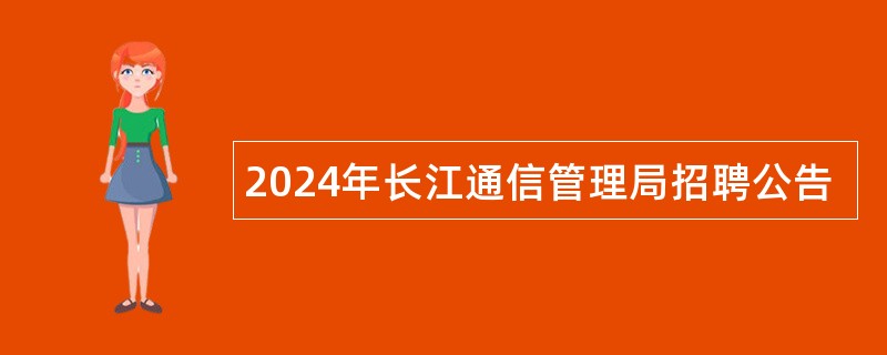 2024年长江通信管理局招聘公告