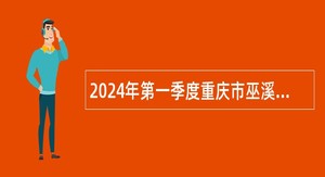 2024年第一季度重庆市巫溪县卫生事业单位招聘工作人员公告