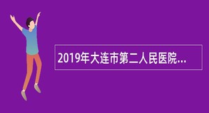 2019年大连市第二人民医院招聘编制外护理人员公告