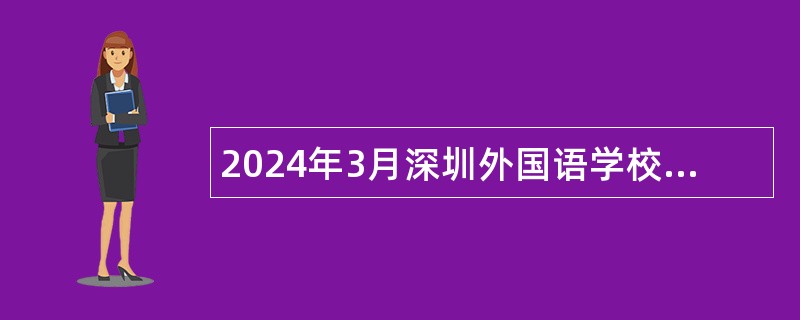 2024年3月深圳外国语学校高中园面向24届应届毕业生招聘教师公告