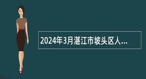 2024年3月湛江市坡头区人力资源和社会保障局招聘编外人员公告