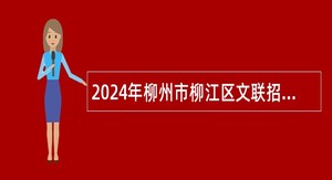 2024年柳州市柳江区文联招聘编外聘用人员公告