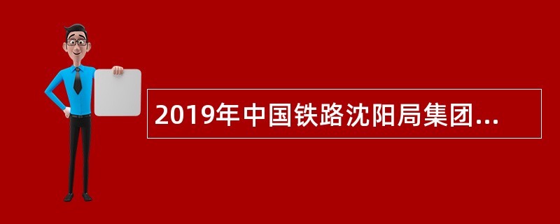 2019年中国铁路沈阳局集团招聘公告