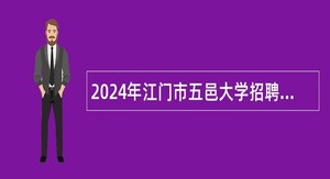 2024年江门市五邑大学招聘辅导员公告