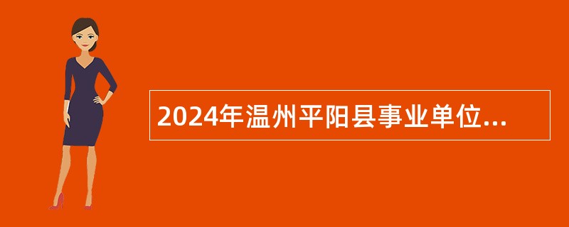 2024年温州平阳县事业单位招聘考试公告（70人）