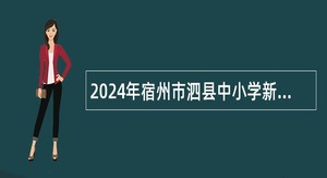 2024年宿州市泗县中小学新任教师招聘公告
