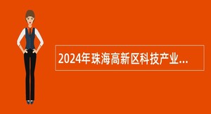 2024年珠海高新区科技产业局招聘合同制职员公告