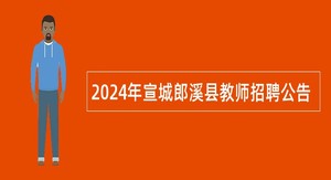 2024年宣城郎溪县教师招聘公告
