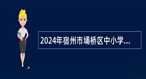 2024年宿州市埇桥区中小学新任教师招聘公告