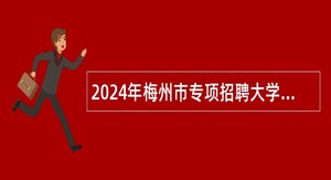2024年梅州市专项招聘大学生乡村医生公告