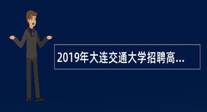 2019年大连交通大学招聘高层次人才公告