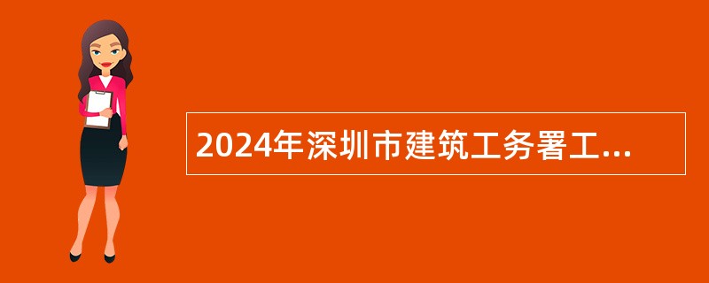 2024年深圳市建筑工务署工程设计管理中心招聘公告