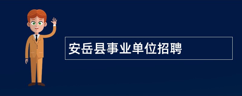 安岳县事业单位招聘