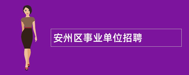 安州区事业单位招聘