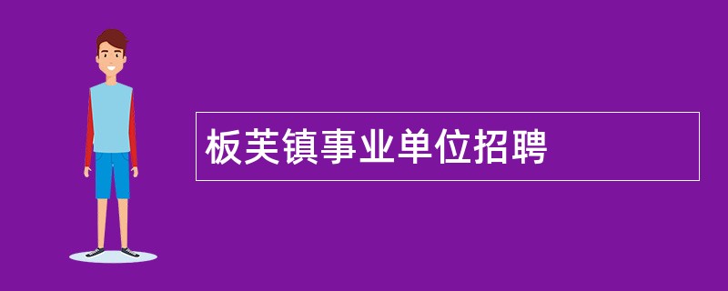 板芙镇事业单位招聘