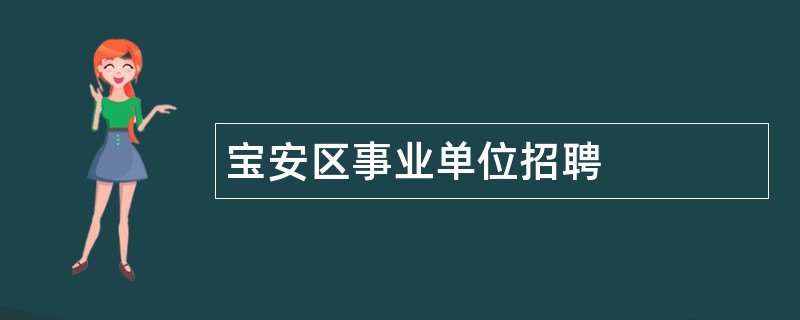 宝安区事业单位招聘