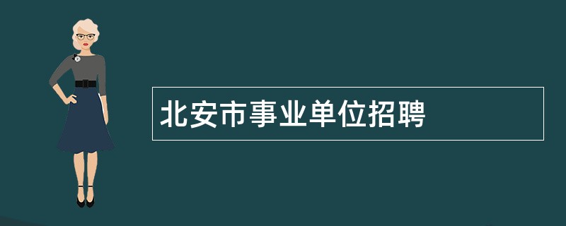 北安市事业单位招聘