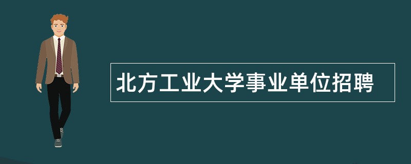 北方工业大学事业单位招聘