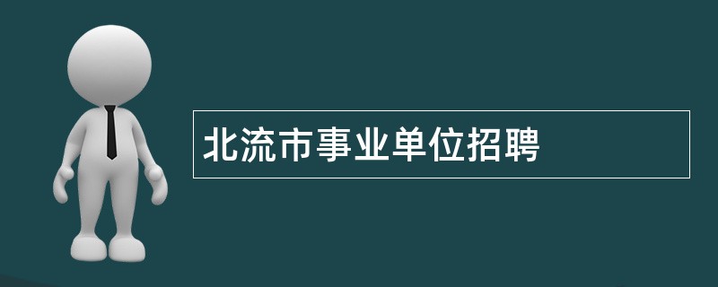 北流市事业单位招聘