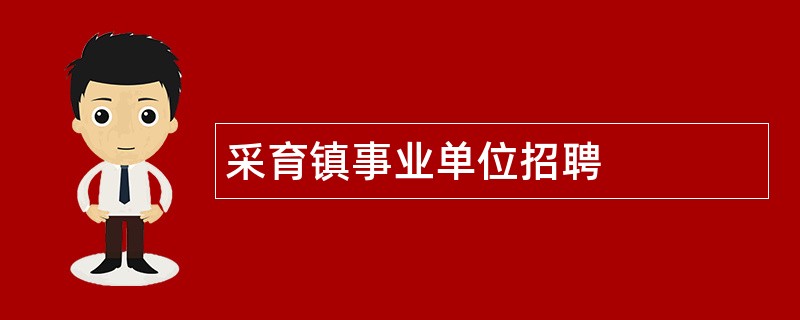 采育镇事业单位招聘