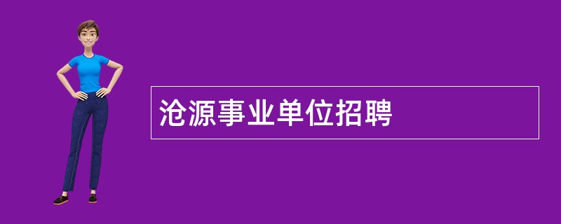 沧源事业单位招聘