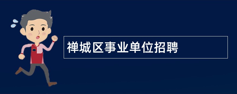 禅城区事业单位招聘