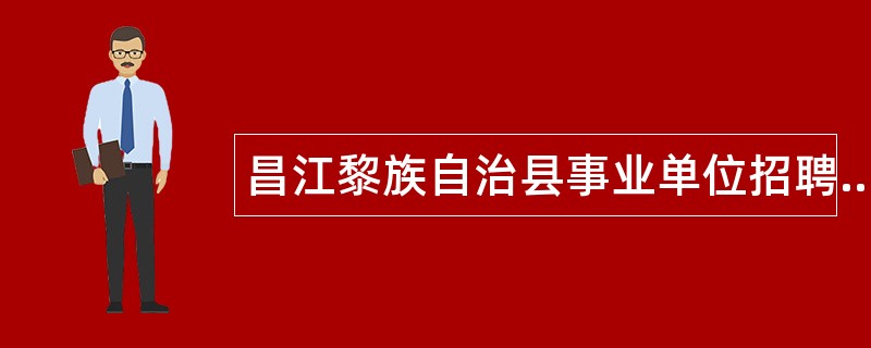 昌江黎族自治县事业单位招聘