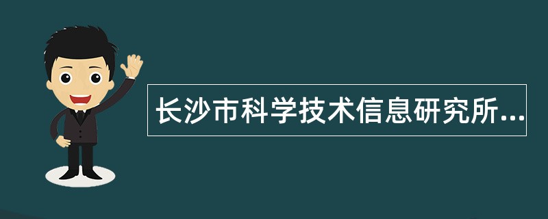 长沙市科学技术信息研究所事业单位招聘