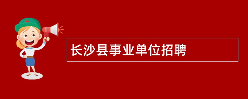 长沙县事业单位招聘