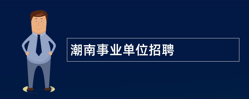 潮南事业单位招聘