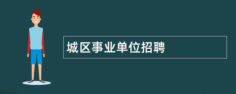 城区事业单位招聘