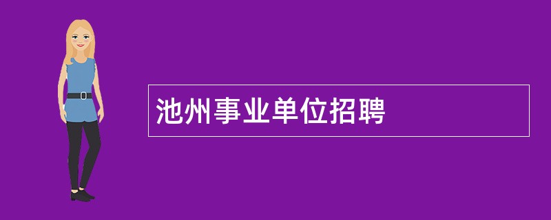 池州事业单位招聘