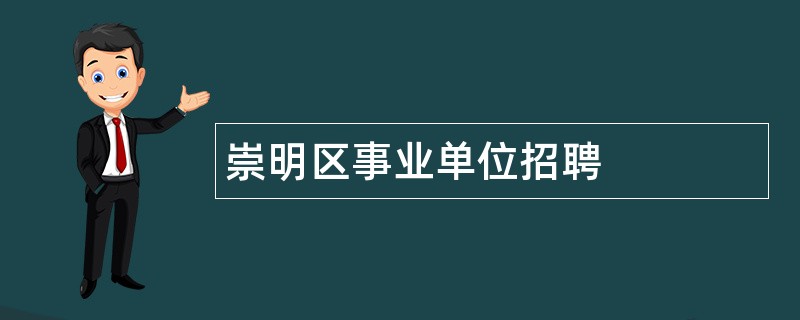 崇明区事业单位招聘