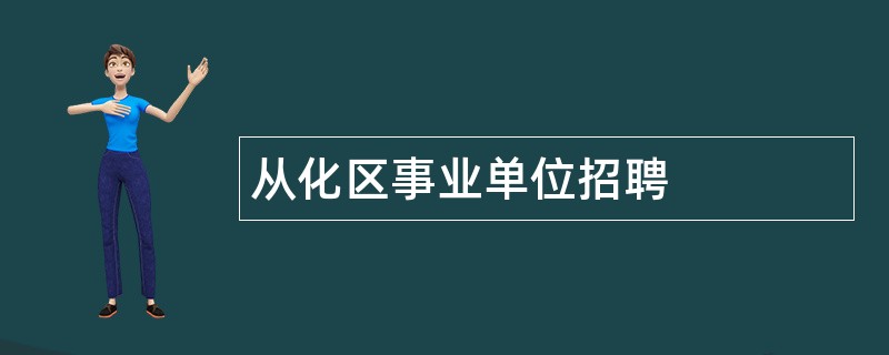 从化区事业单位招聘