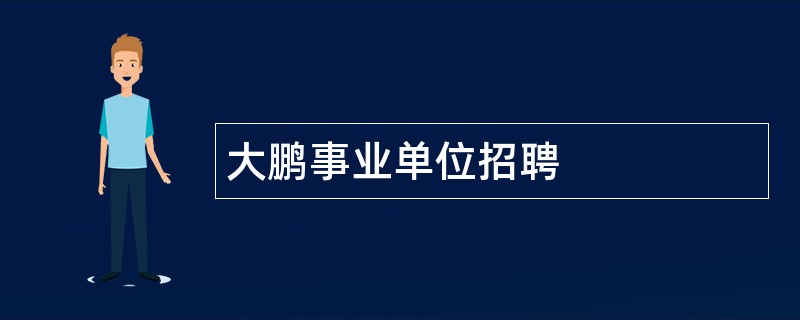 大鹏事业单位招聘