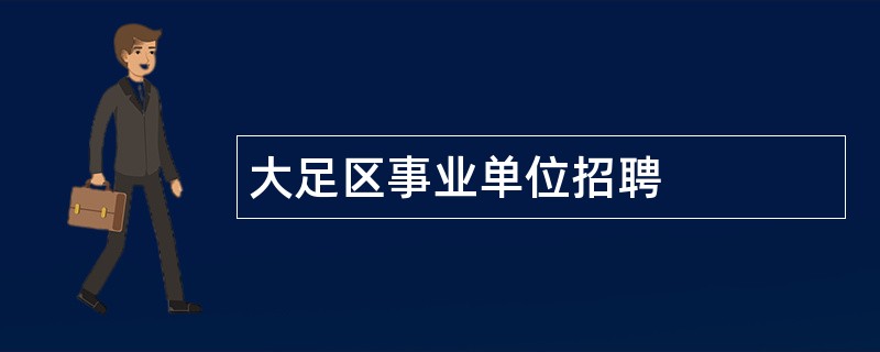 大足区事业单位招聘