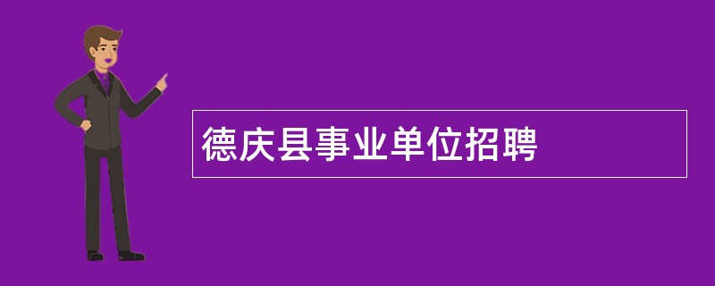 德庆县事业单位招聘