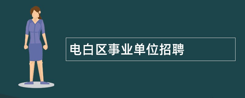 电白区事业单位招聘