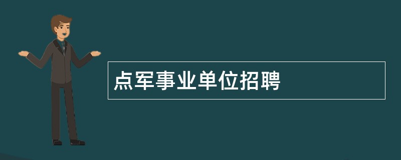 点军事业单位招聘