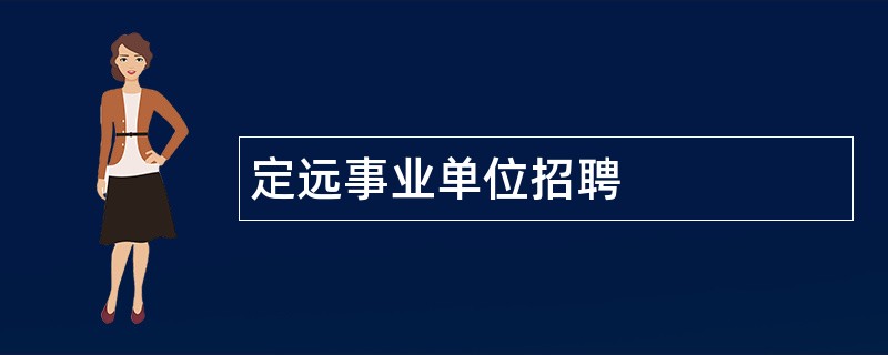 定远事业单位招聘