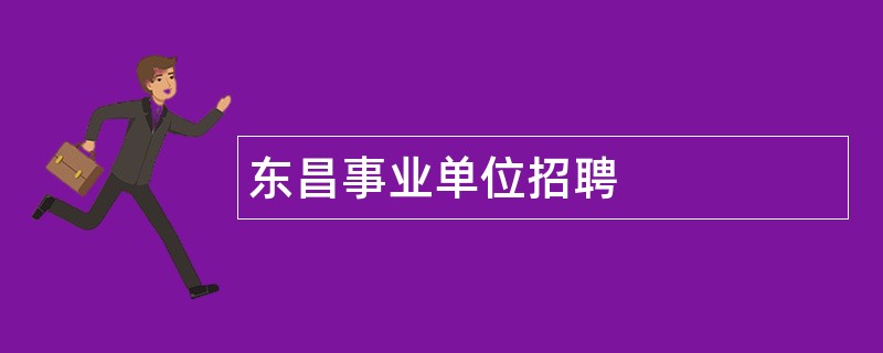 东昌事业单位招聘