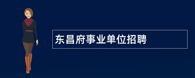 东昌府事业单位招聘