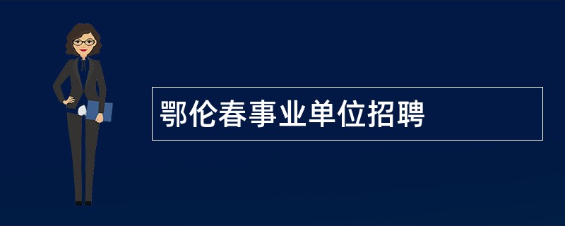 鄂伦春事业单位招聘