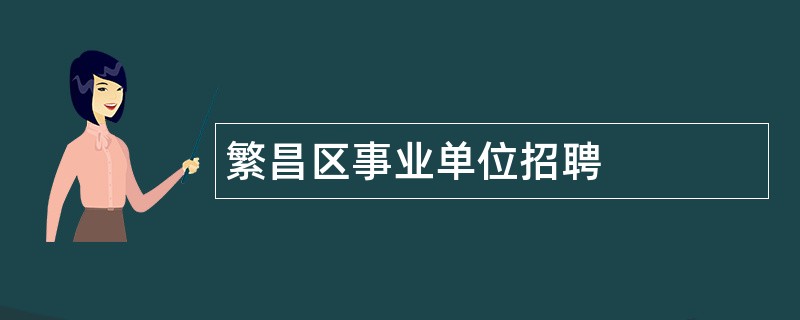 繁昌区事业单位招聘