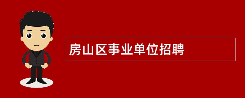 房山区事业单位招聘