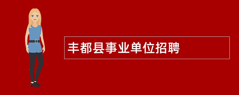 丰都县事业单位招聘