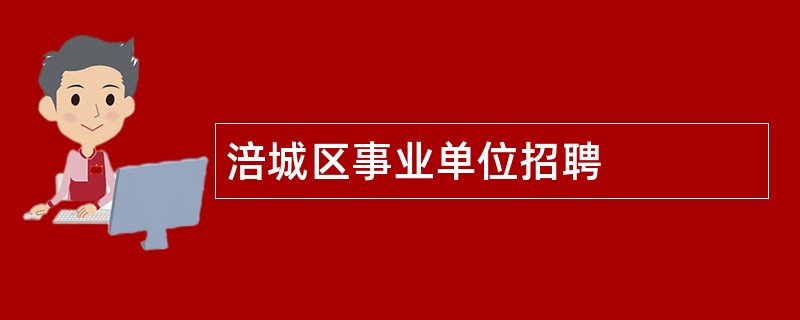 涪城区事业单位招聘